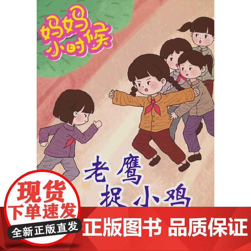妈妈小时候-老鹰捉小鸡高清大图