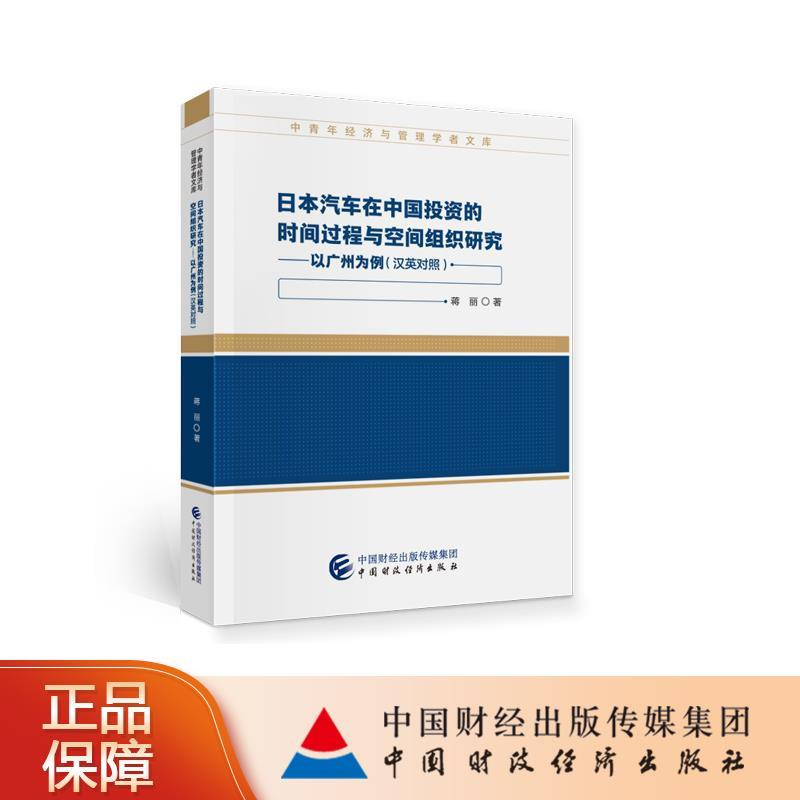 正版新书】日本汽车在中国投资的时间过程与空间组织研究——以广