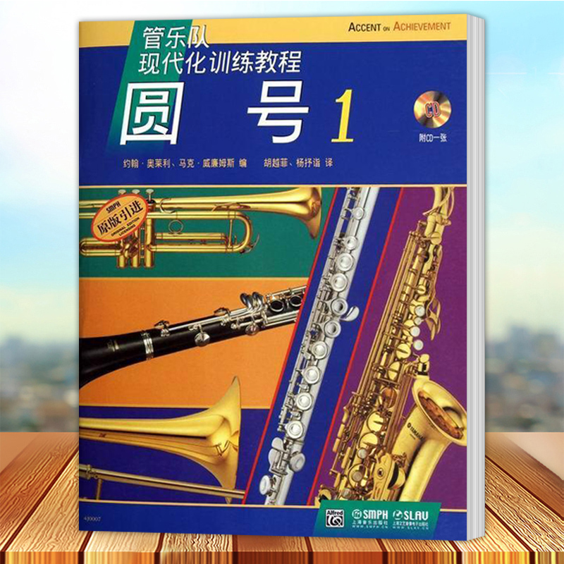 [醉染正版] 管乐队现代化教程 圆号1 约翰·奥莱利 马克·威廉姆斯编 上海音乐出版社9787552300093高清大图