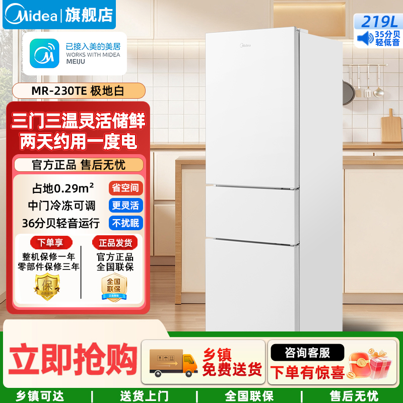 美的(Midea)家用电冰箱 219升三门冰箱双温冷藏冷冻大容量保鲜低音三温区小户型 MR-230TE极地白
