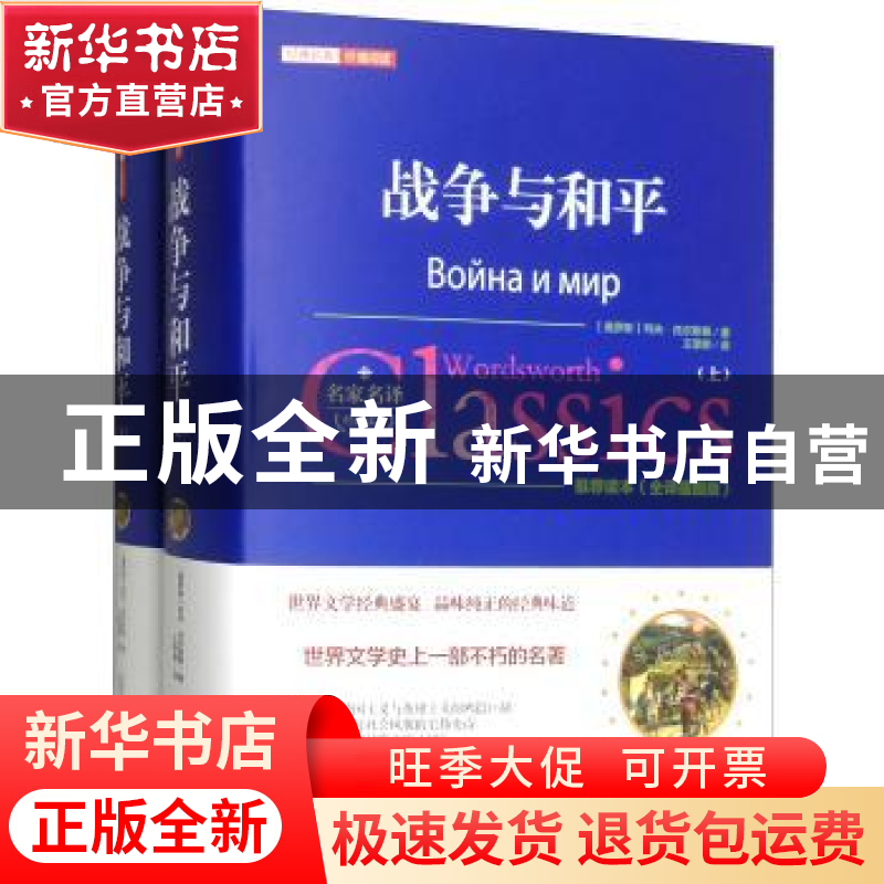 正版 战争与和平 (俄)列夫·托尔斯泰著 万卷出版公司 97875470473高清大图