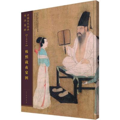 11中国历代绘画作品集萃(手卷部分.韩熙载夜宴图)9787102075778