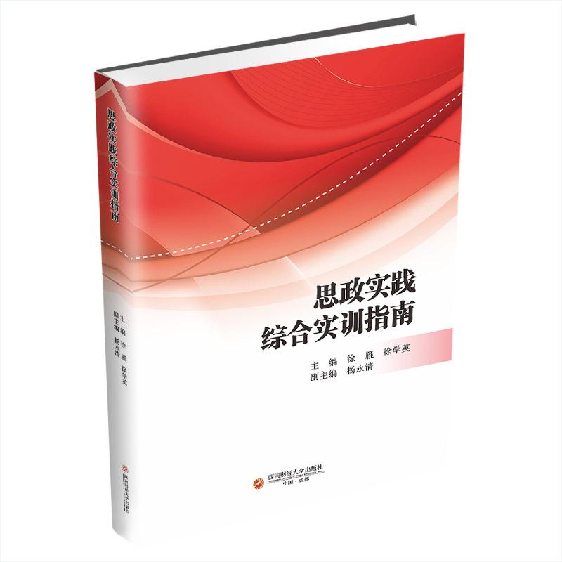 正版新书]思政实践综合实训指南徐雁,徐学英9787550458420高清大图