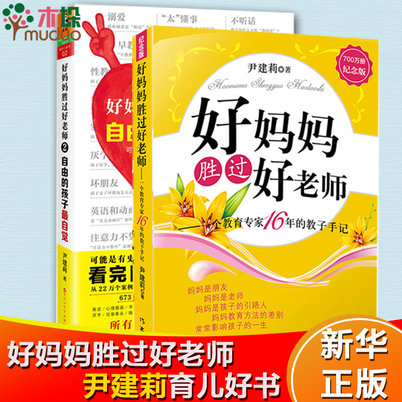 [醉染正版]正版 好妈妈胜过好老师1+2册全集正版自由的孩子自觉 尹建莉书籍育儿书籍3-6岁如何说孩子才会听儿童家庭高清大图