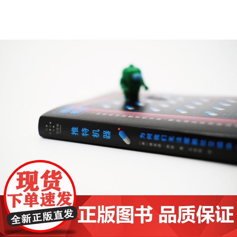 推特机器 为何我们无法摆脱社交媒体拜德雅人文丛书理查德西摩著作上海文艺艺文志机器社交网络SNS数字技术算法热搜高清大图