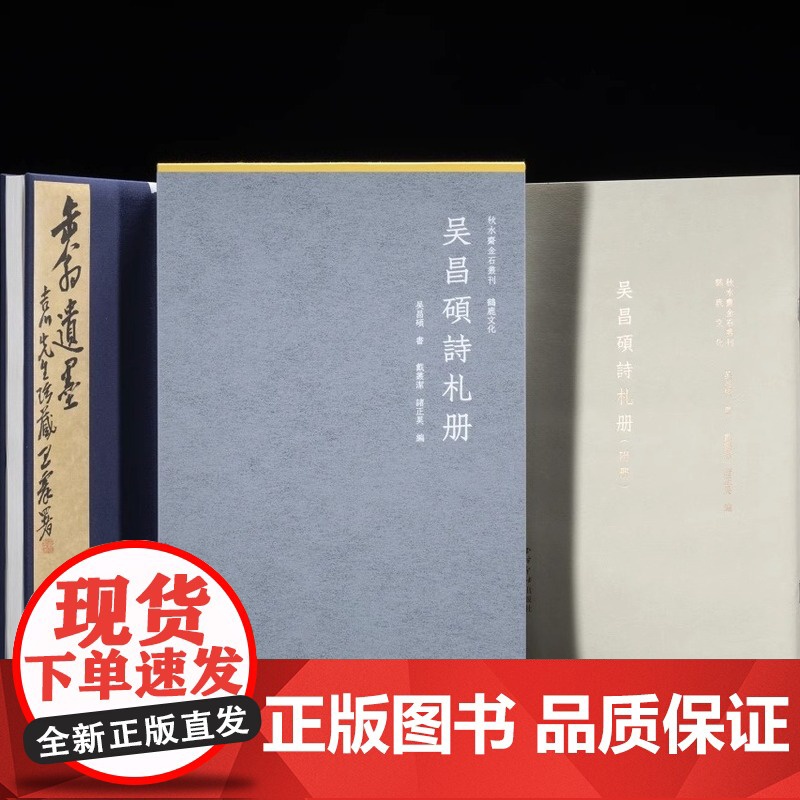 吴昌硕诗札册 戴丛洁 诸正昊 编 精装本典藏本 秋水斋金石丛刊吴昌硕手札书信手稿行书札毛笔书法字帖收藏墨迹书 西泠印社出高清大图