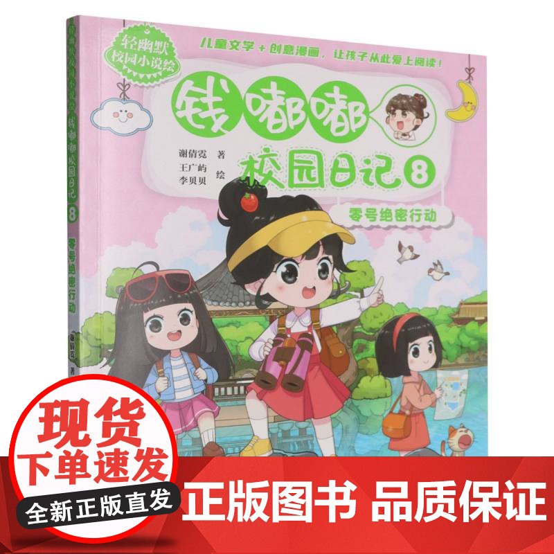 轻幽默校园小说绘——钱嘟嘟校园日记8·零号 行动高清大图