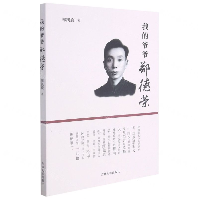 【N】我的爷爷郑德荣-9787206174896