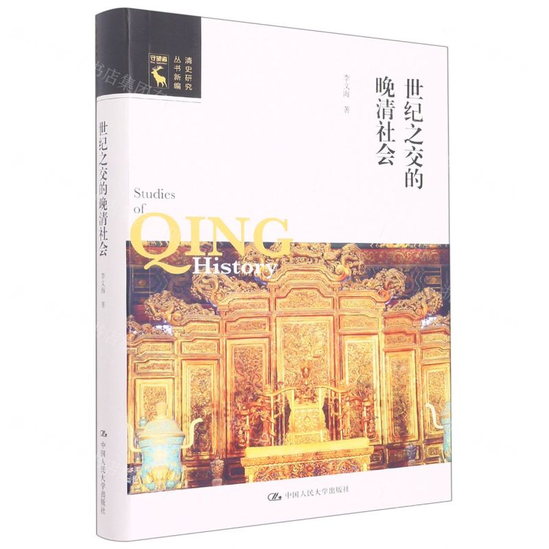 【N】世纪之交的晚清社会/清史研究丛书新编-9787300308876