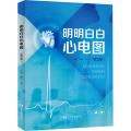 【粉象优品】明明白白心电图 第五版5版 柳俊 王莺 主编 明明白白学心电图入门心电图书籍心电图图解速成超声基础学入门影