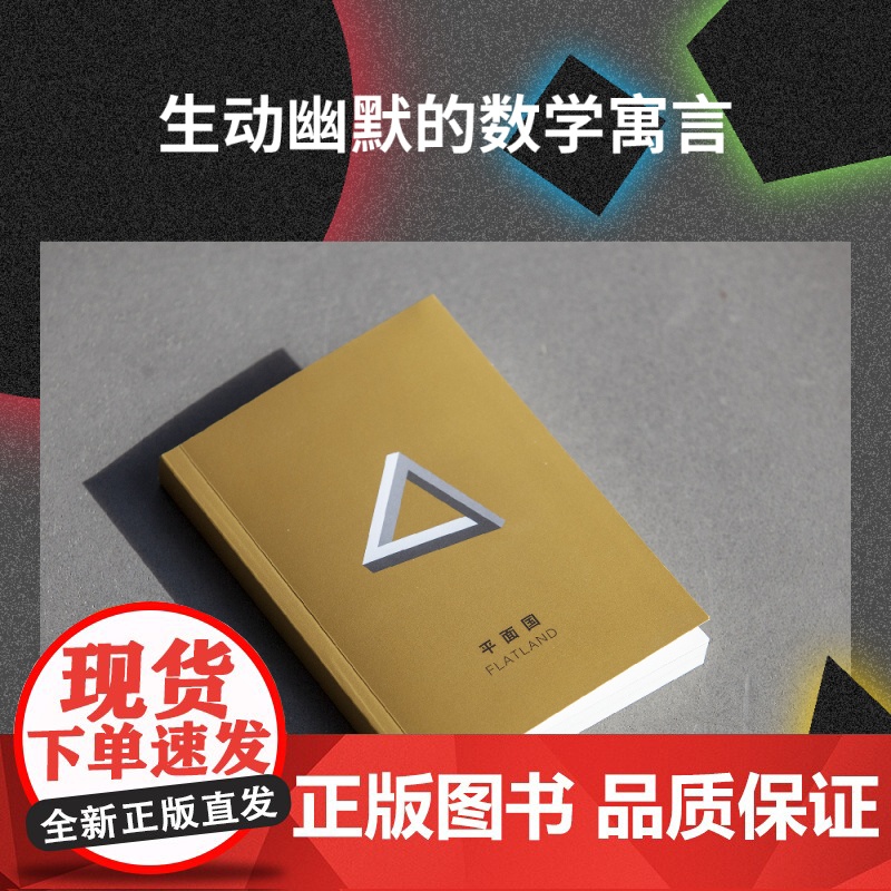 平面国 三体二向箔的灵感来源理解维度概念数学界文化符号科幻经典讽刺阶级社会倡导平权科学科普读物科幻小说 上海文化出版社高清大图