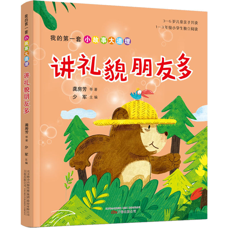 音像我的套小故事大道理 讲礼貌朋友多龚房芳 等