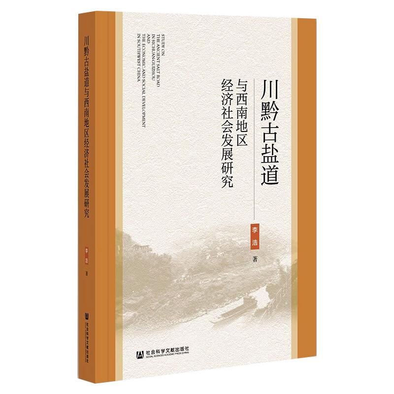[正版]川黔古盐道与西南地区经济社会发展研究 李浩 著 民族学经管、励志 书店图书籍 社会科学文献出版社高清大图