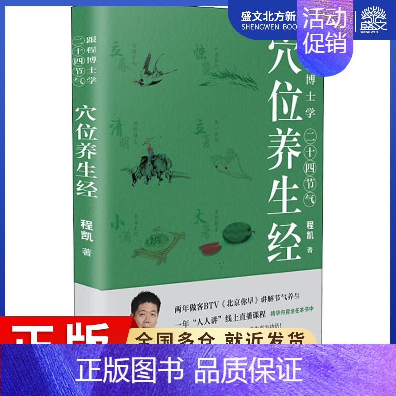[正版]跟程博士学二十四节气穴位养生经 程凯 著 家庭保健 生活 四川科学技术出版社 图书