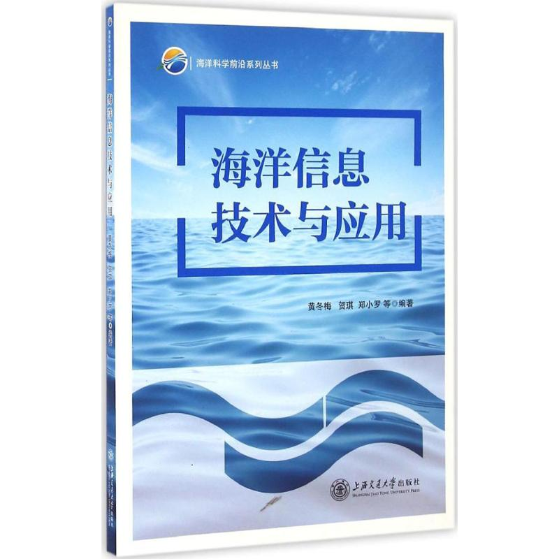 醉染图书海洋信息技术与应用9787313151469高清大图
