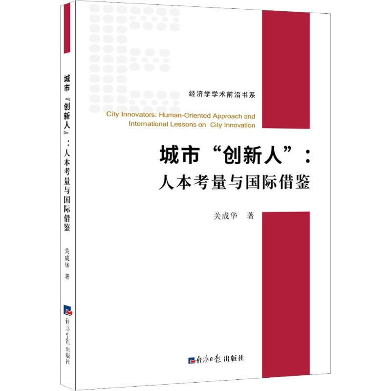 城市“创新人”:人本考虑与国际借鉴图片