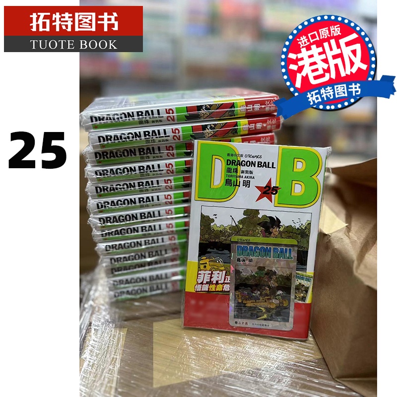 [正版] 漫画书 龙珠 新装版25 鸟山明 文化传信 香港原版 港版漫画 进口原版书 拓特原版高清大图