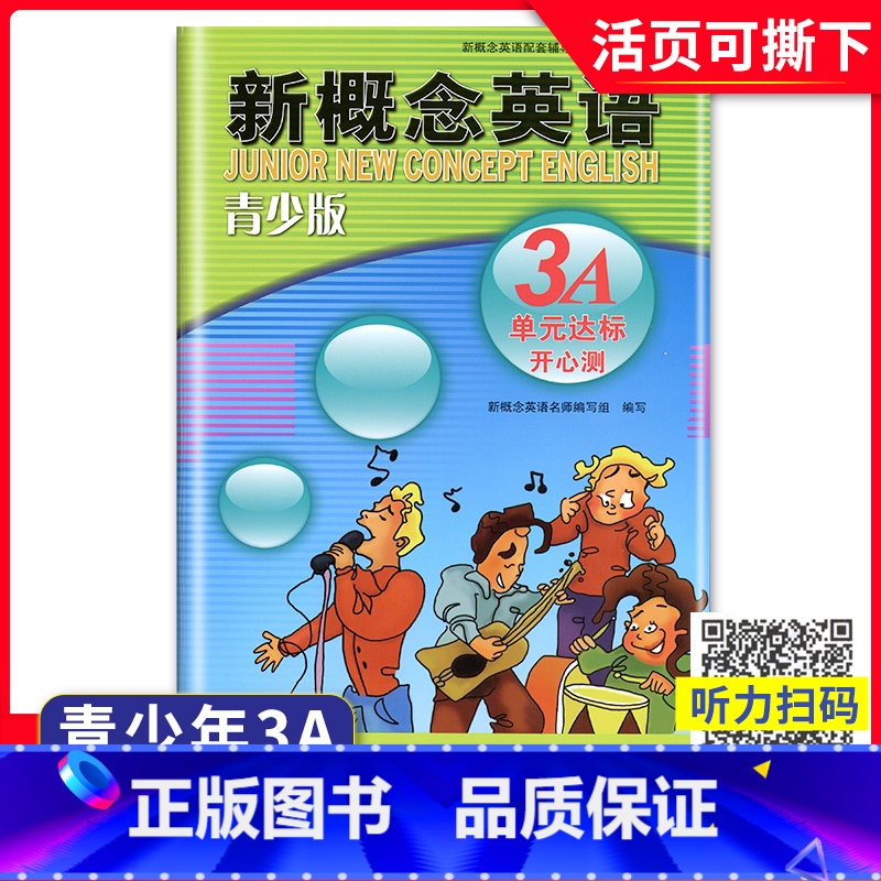 【正版】外研社青少版新概念英语单元达标开心测3A北京教育出版社辅导讲练测新概念英语青少版3a单元测试卷新概念青少版3a