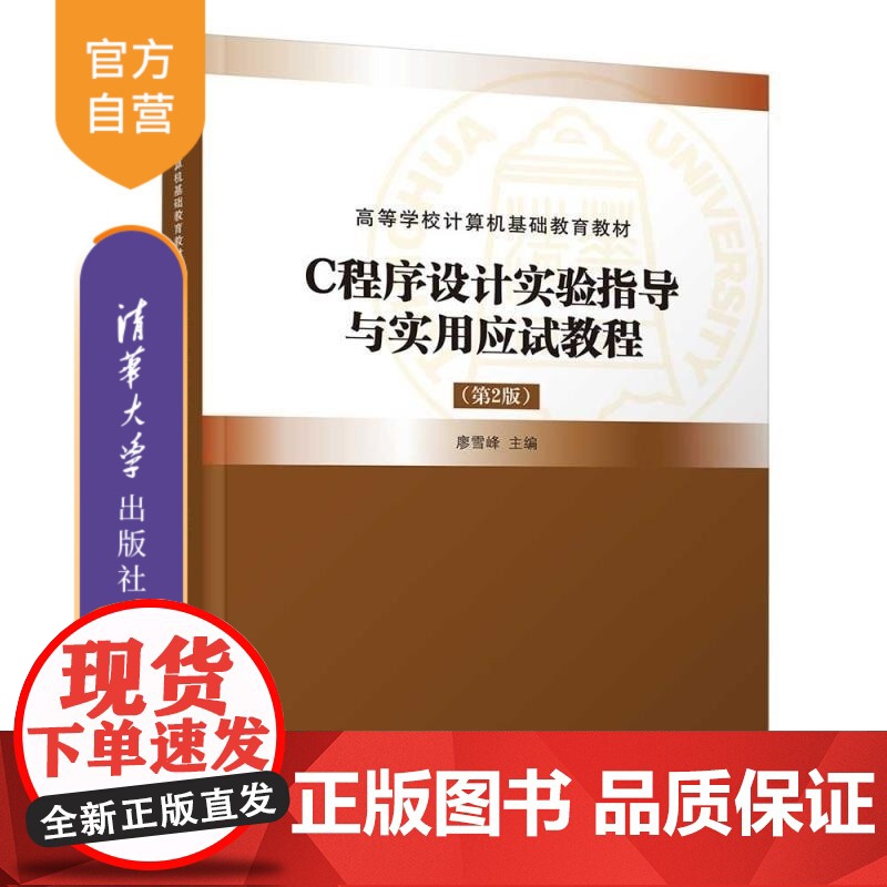 [正版新书]C程序设计实验指导与实用应试教程(第2版) 廖雪峰 黄惠敏 卓林琳 吴宗大 柳幼松 毕保祥 王俊 清华