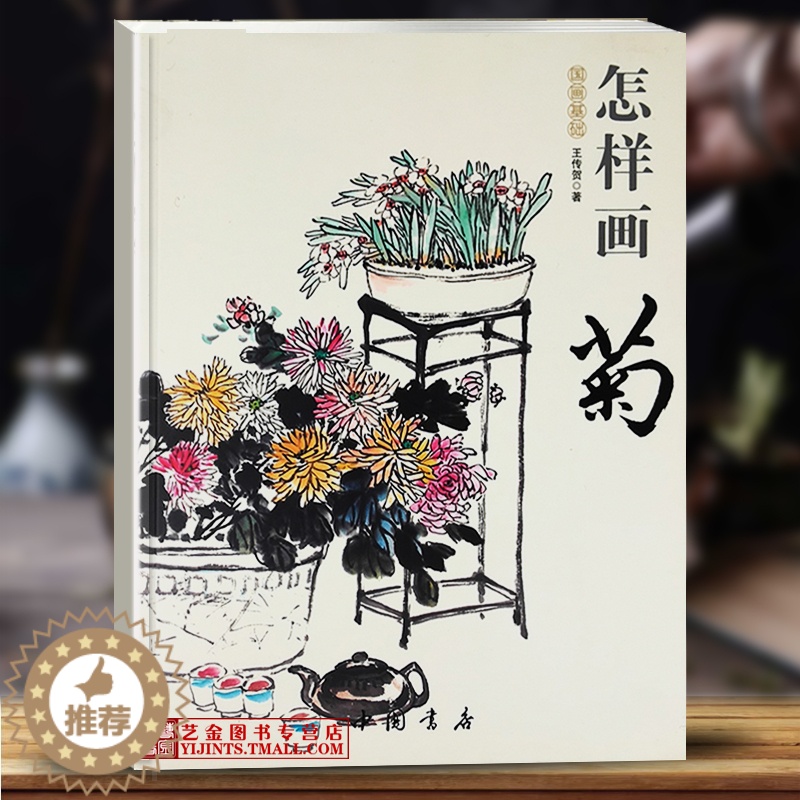 【醉染正版】怎样画菊 国画基础 王传贺著 写意菊花画法国画初学入门 中国书店 花瓣花叶名家画作 菊花书画题跋