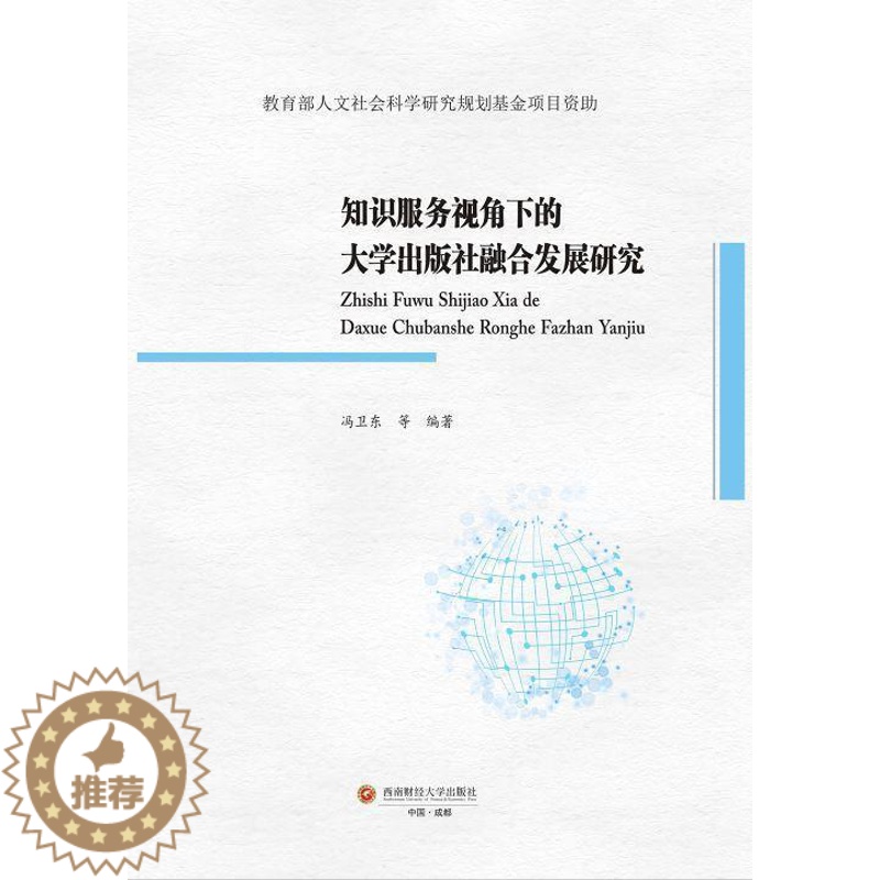 [醉染正版]知识服务视角下的大学出版社融合发展研究冯卫东普通大众高等学校出版社发展研究中国社会科学书籍