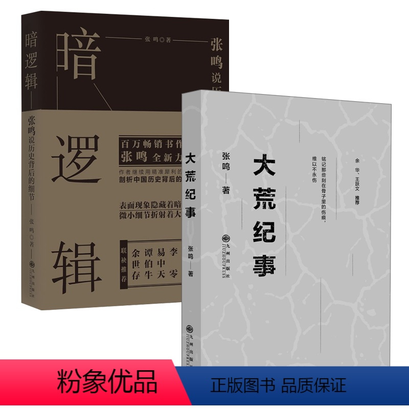 [正版]2册张鸣谈历史:大荒纪事+暗逻辑张鸣说历史背后的细节 书籍