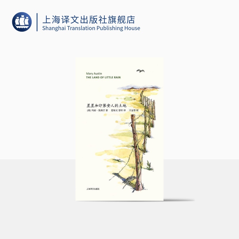 [正版]星星和印第安人的土地 山杯书系 美国“环境主义运动之母” 自然写作女作家玛丽•奥斯汀代表作 上海译文出版社高清大图