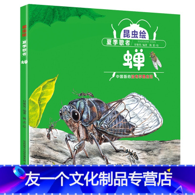 夏季歌者—蝉 [友一个]昆虫绘:夏季歌者—蝉 童书绘本 中国版的法布尔昆虫记 科普童书 未来出版社