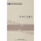 醉染图书欧洲文化概况9787560073378