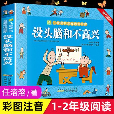 没头脑和不高兴全套注音版任溶溶小学生一年级二年级三年级课外书 父与子[注音节选版 共119页]