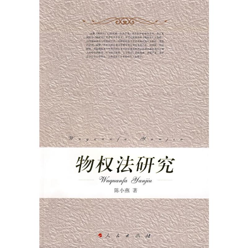 [M]物权法研究-9787010070988高清大图