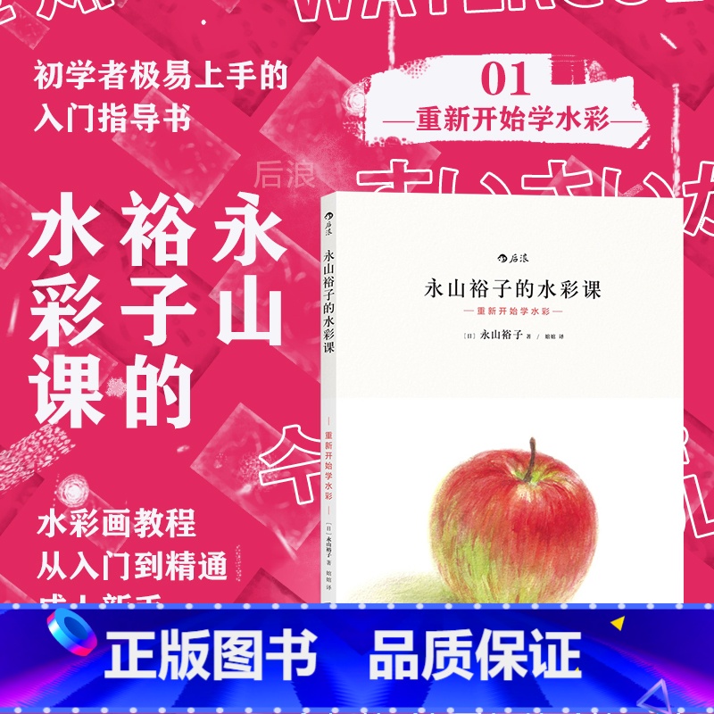 【正版】 永山裕子的水彩课01 重新开始学水彩 教程技法从入门到精通成人新手绘画零基础自学初学临摹书籍