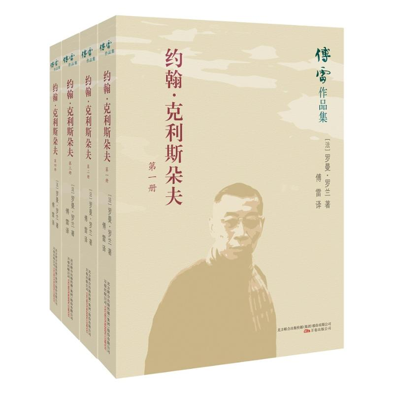 [M]约翰.克利斯朵夫(全4册)-9787547048368高清大图