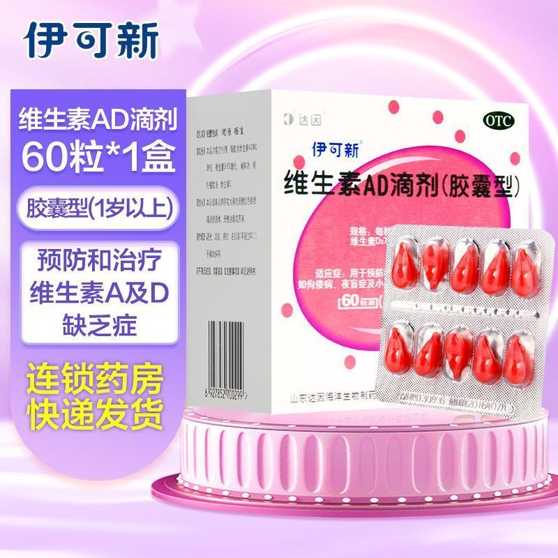 伊可新维生素AD滴剂(胶囊型)(1岁以上)30粒*2盒1