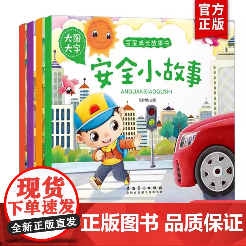 【全4册】培养好性格+成长故事+品德好故事+安全小故事 彩色注音版3-6岁儿童故事书绘本4-6岁宝宝故事书睡前故事1-6