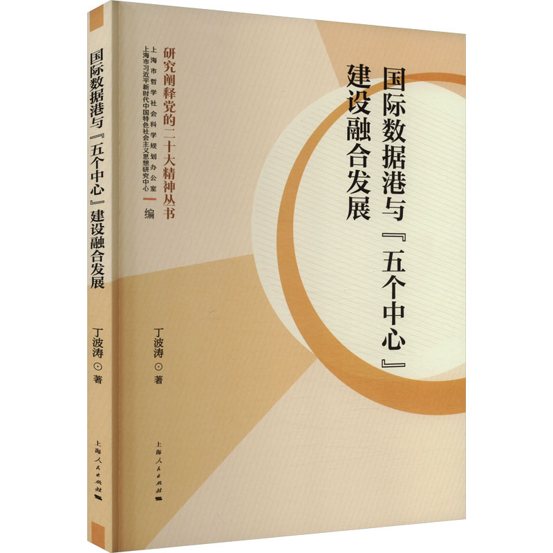 国际数据港与"五个中心"建设融合发展