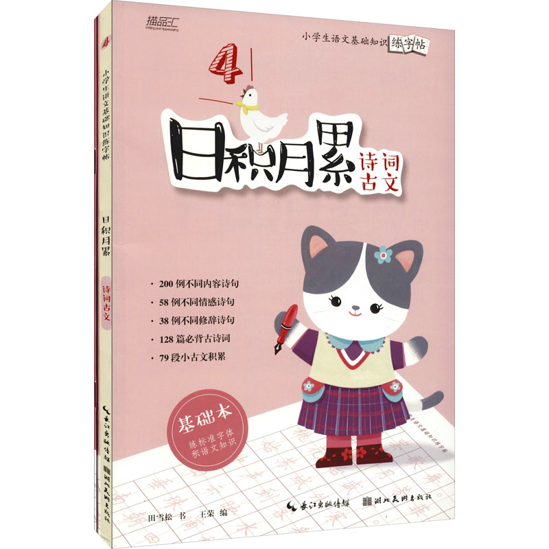 [M]小学生语文基础知识练字帖 日积月累 诗词古文(全2册)-9787571211929高清大图