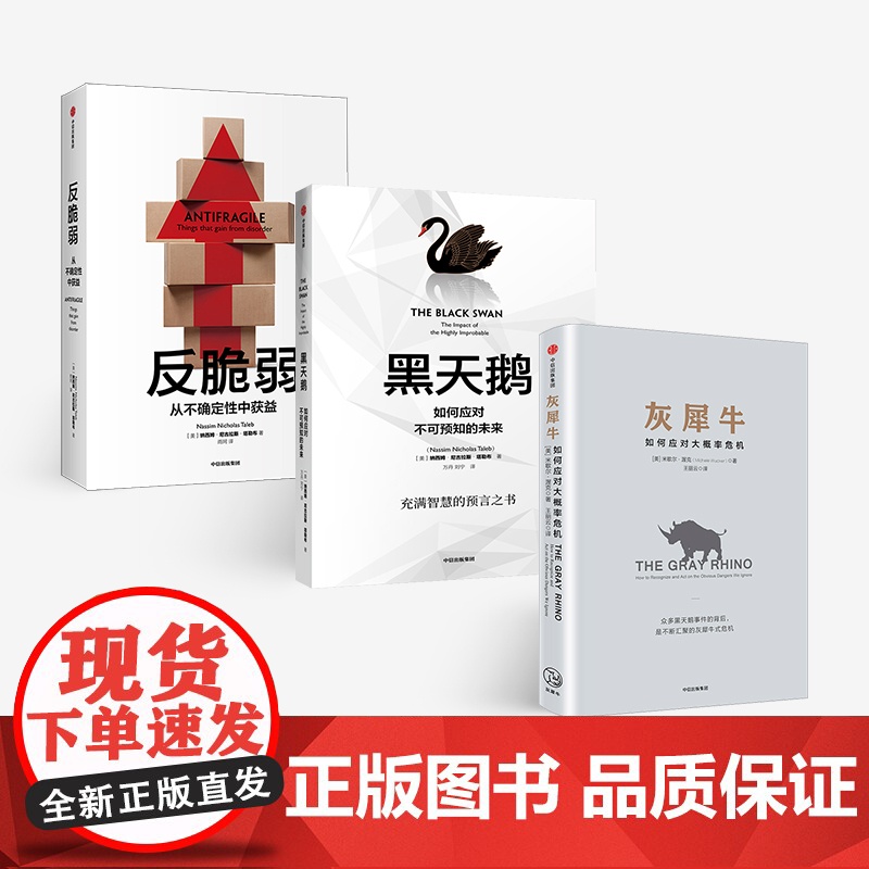 [中信出版社]如何应对不确定(灰犀牛+黑天鹅+反脆弱) 风险把控管理 危机应对 中信经典经管 图书 书 正版书籍ZX高清大图