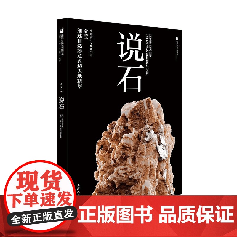 国家珍宝系列丛书 说石 俞莹 著 鉴赏收藏