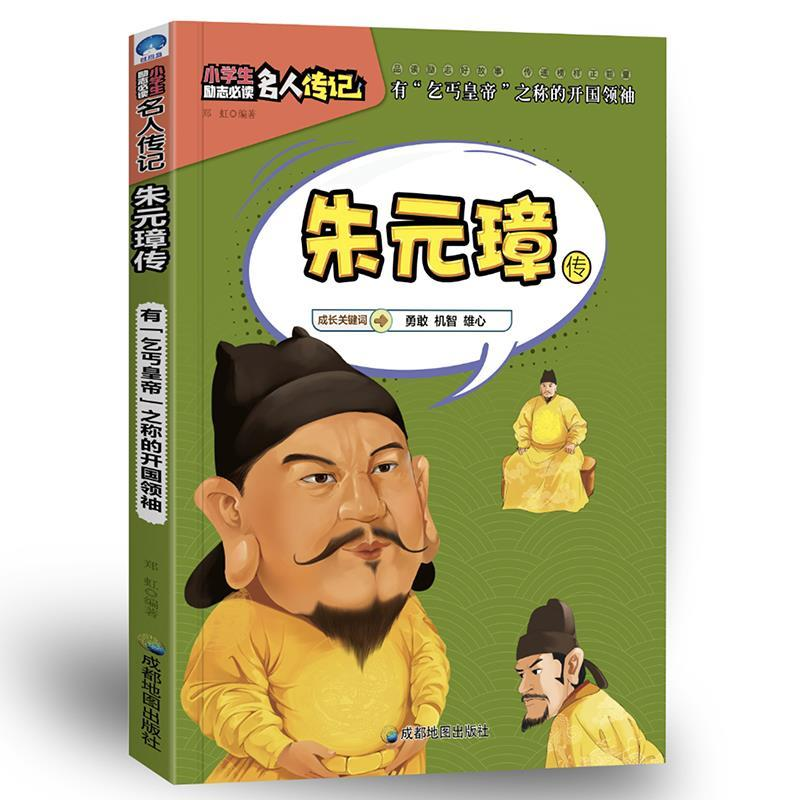 正版新书]小学生励志必读名人传记:朱元璋传郑虹9787555708629高清大图