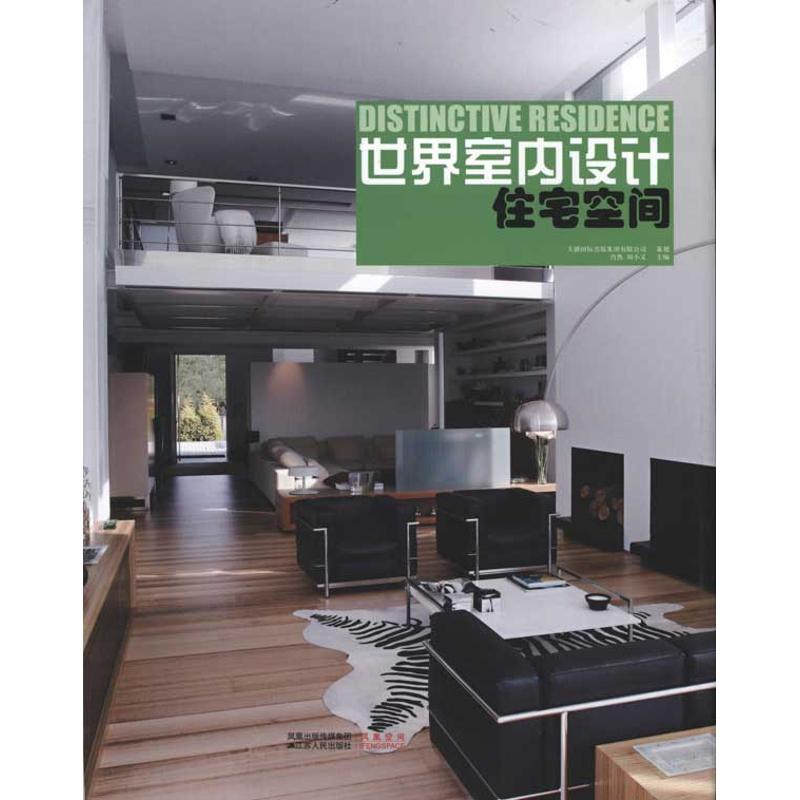 [N]世界室内设计:住宅空间-9787214070371高清大图