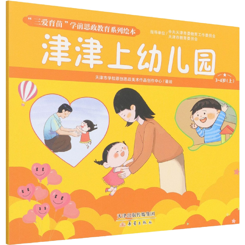【M】津津上幼儿园-9787530773116