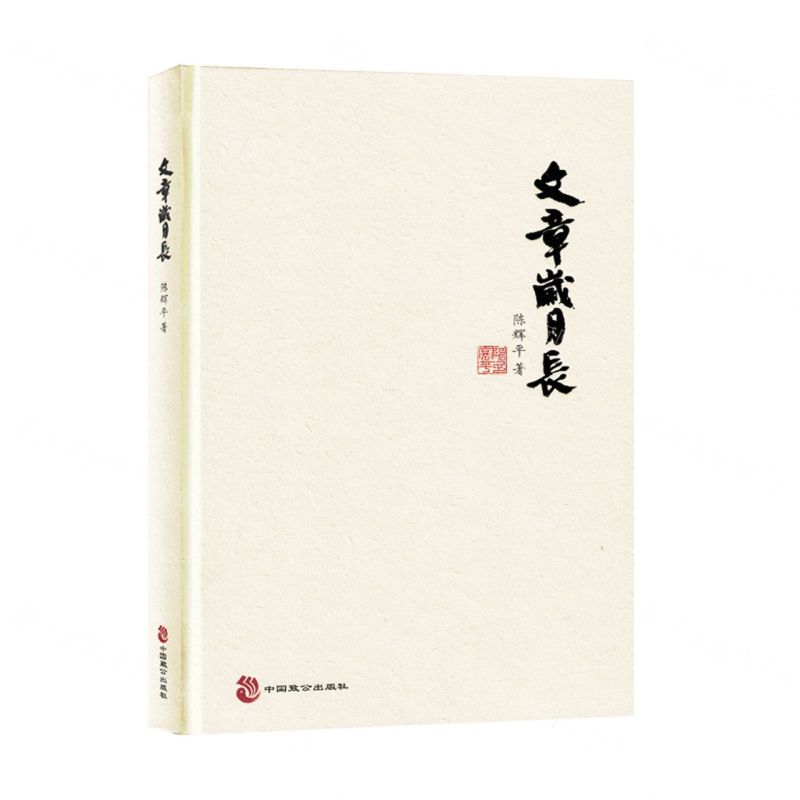 [N]文章岁月长(精)-9787514520576高清大图