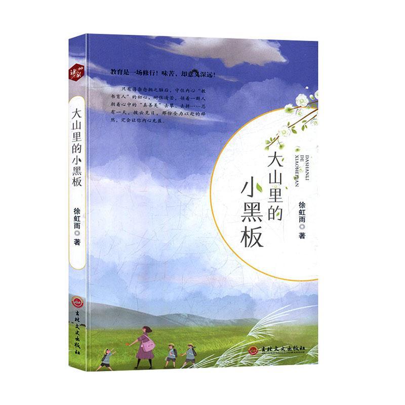 正版新书]大山里的小黑板不详9787547265260高清大图