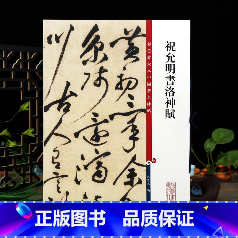 【正版】祝允明书洛神赋彩色放大本中国著名碑帖繁体旁注孙宝文祝枝山草书毛笔字帖书法临摹练古帖墨迹籍 上海辞书出版社学海轩