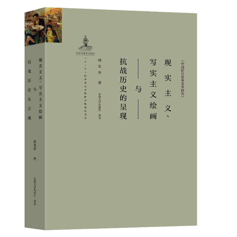 正版新书】现实主义、写实主义绘画与抗战历史的呈现胡光华978756