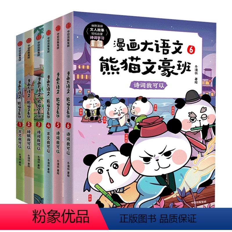 熊猫文豪班全套6册【主图款】 【正版】熊猫文豪班(全6册)用熊猫演绎52位文豪的一生涉及126个历史典故253段古诗文4