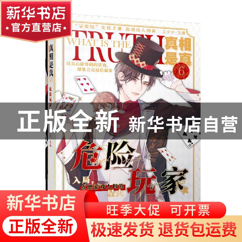 正版 真相是真(6)-危险玩家 编者:艾夕夕|责编:罗紫晨 长江出版社