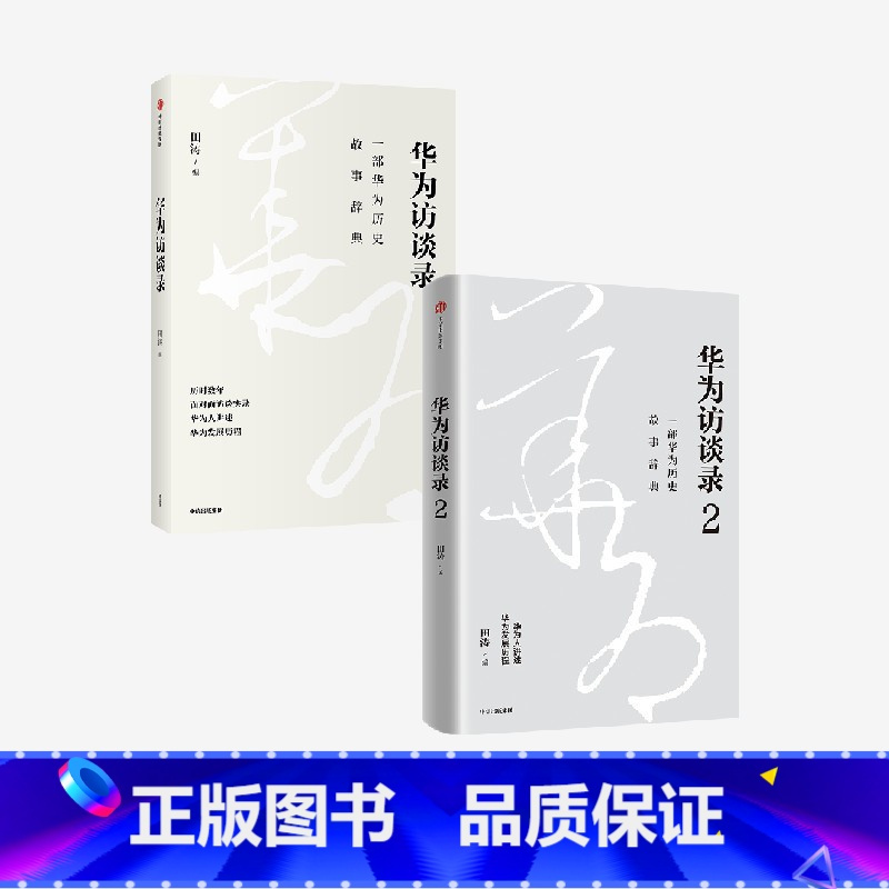 [正版]华为访谈录(套装2册)田涛著 一部华为历史故事辞典 听华为人讲述华为发展历程 出版社图书