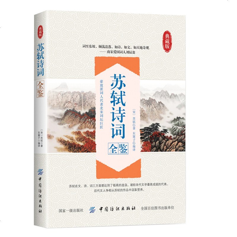 苏轼诗词全鉴典藏版苏轼诗词集鉴赏苏轼著苏轼集苏东坡词名家精注精评本唐宋八大家中国古诗词鉴赏大会 唐诗宋词赏析书籍东坡